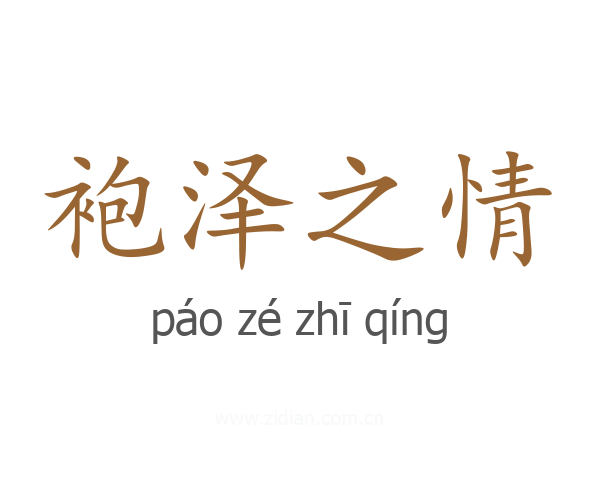 袍泽之情