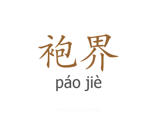 袍界