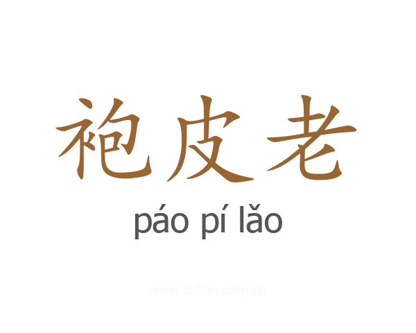 袍皮老