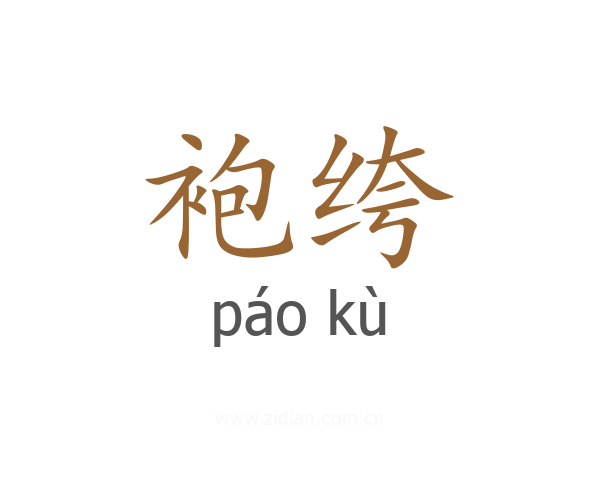 袍绔