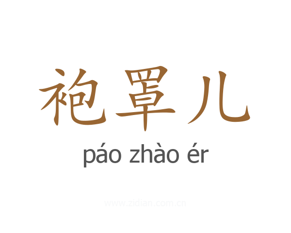 袍罩儿
