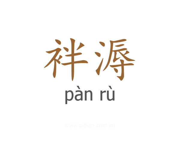 袢溽
