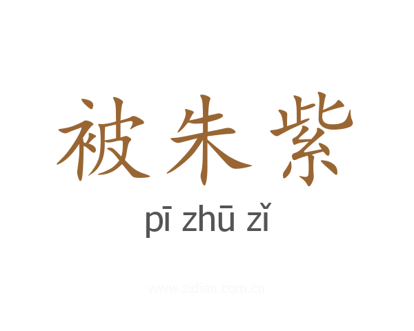 被朱紫