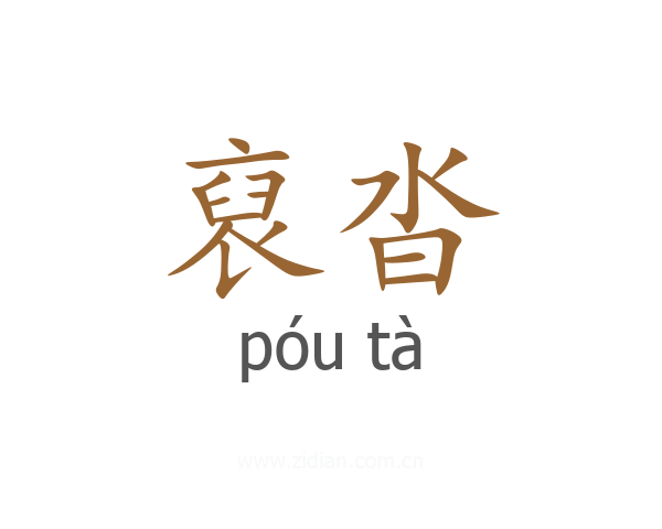 裒沓