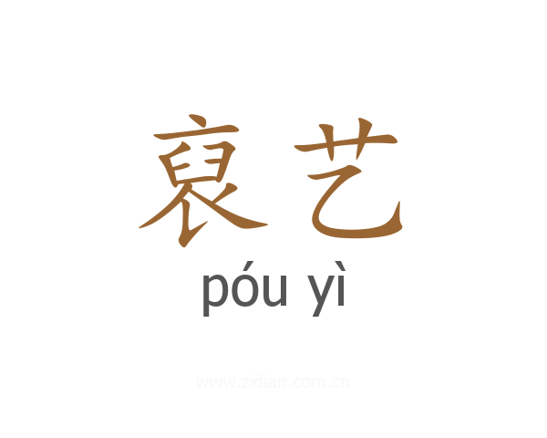 裒艺