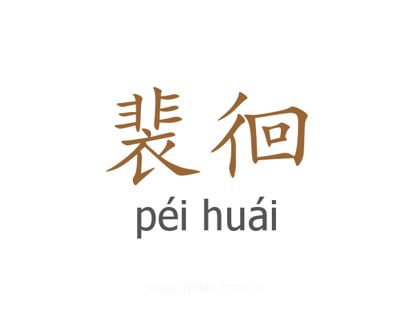 裴徊