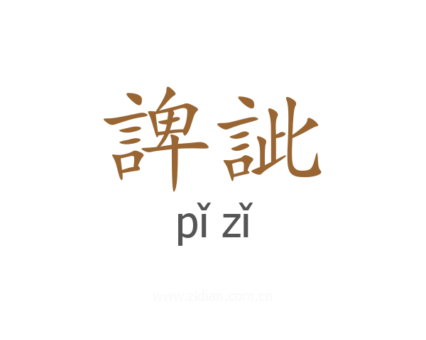 諀訿