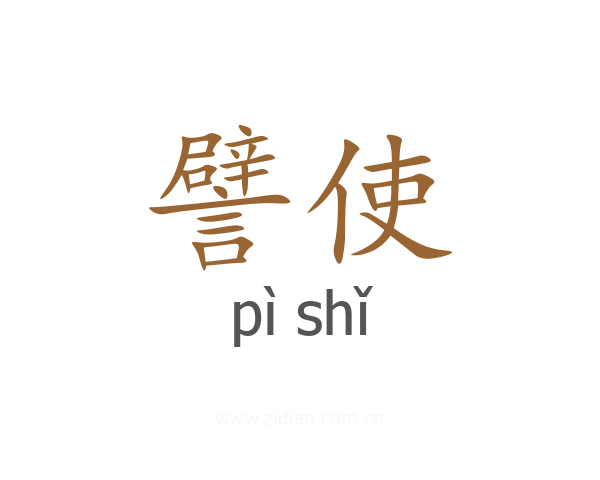 譬使