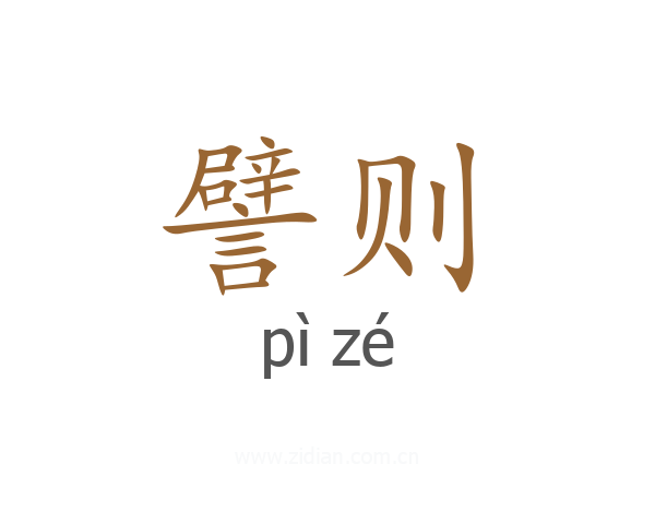 譬则