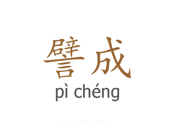 譬成