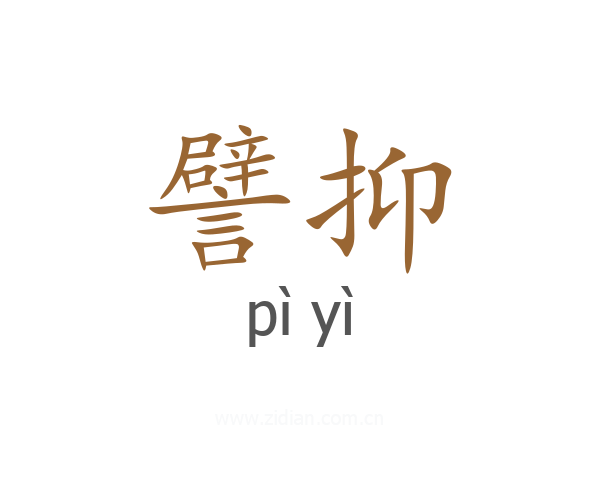 譬抑
