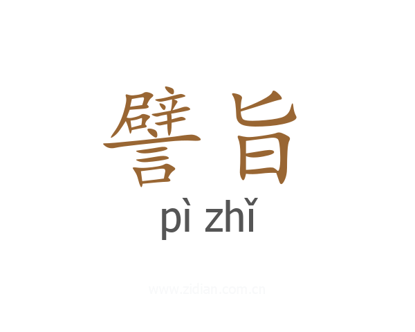 譬旨