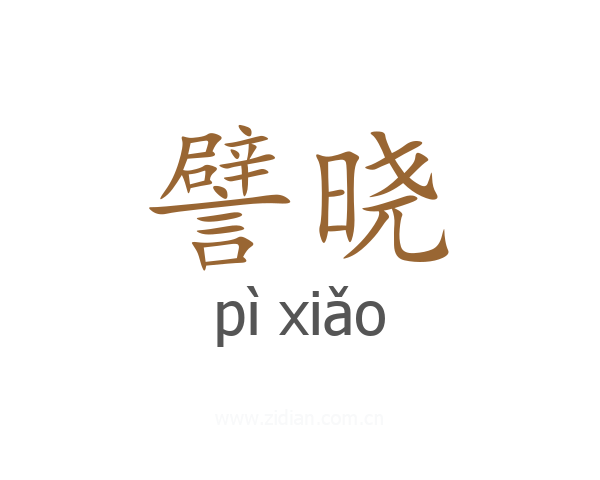 譬晓