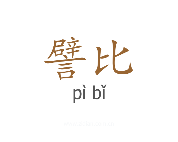 譬比
