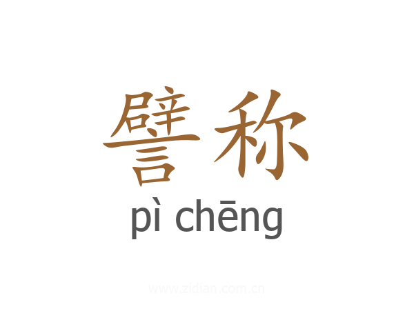 譬称