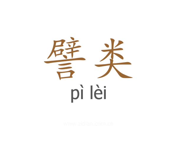 譬类
