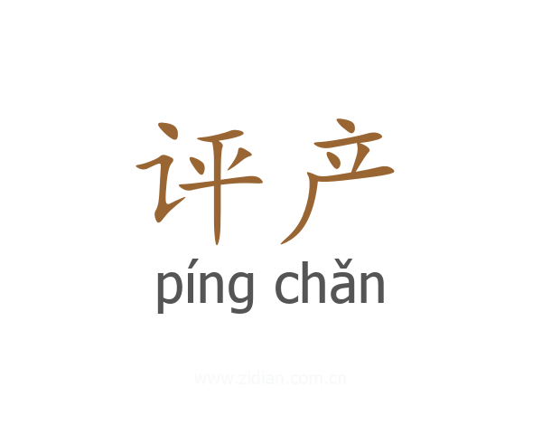 评产