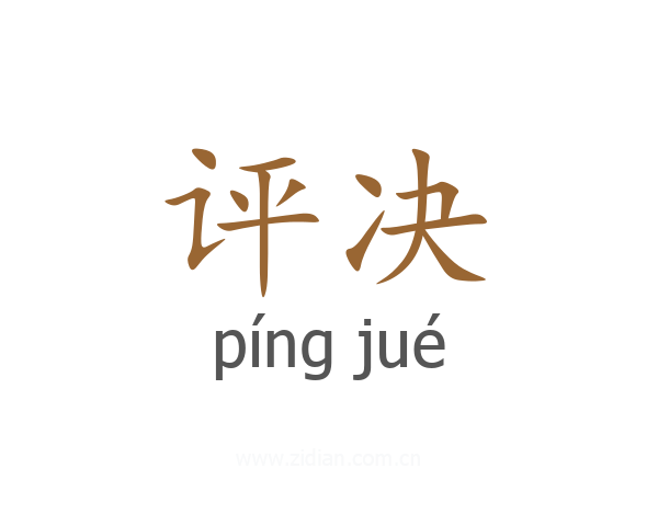 评决