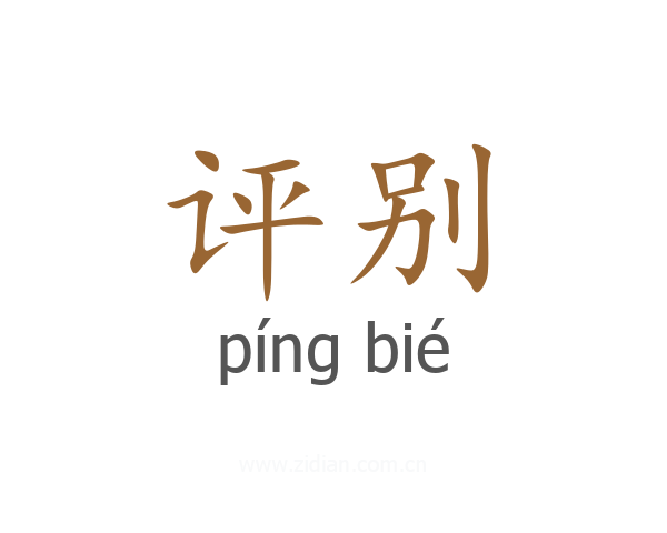 评别