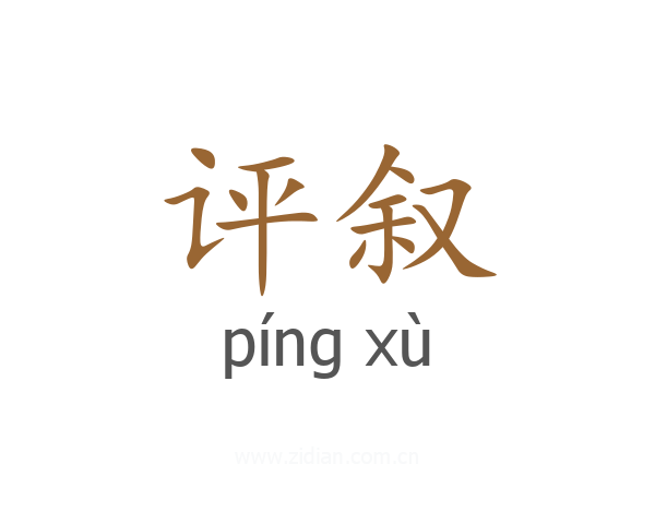 评叙