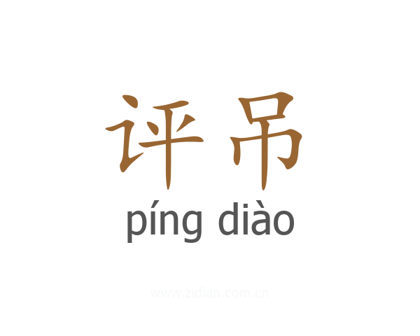 评吊