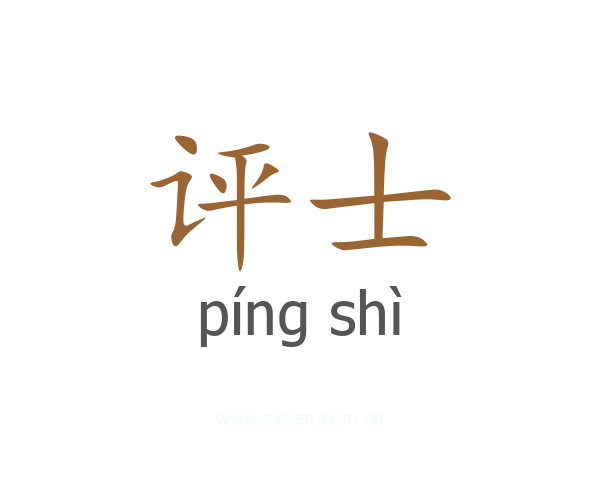 评士
