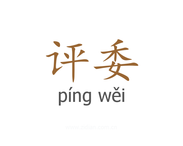 评委