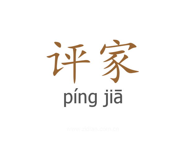 评家