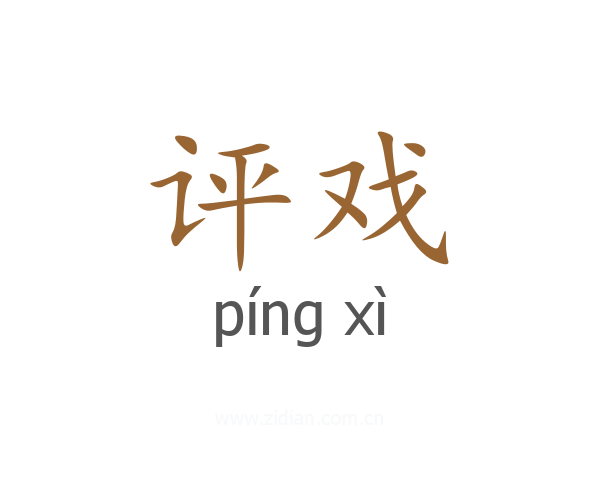 评戏