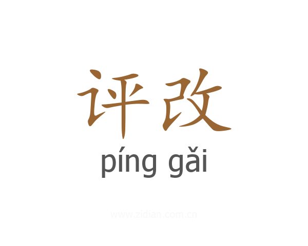评改