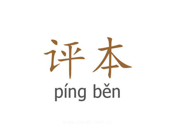评本