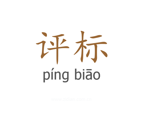 评标