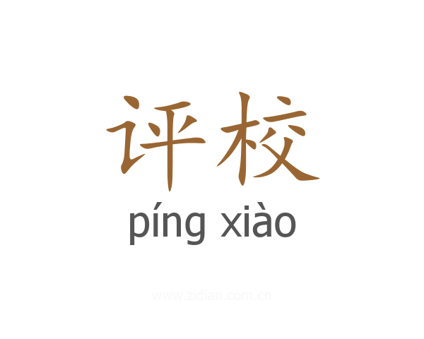 评校