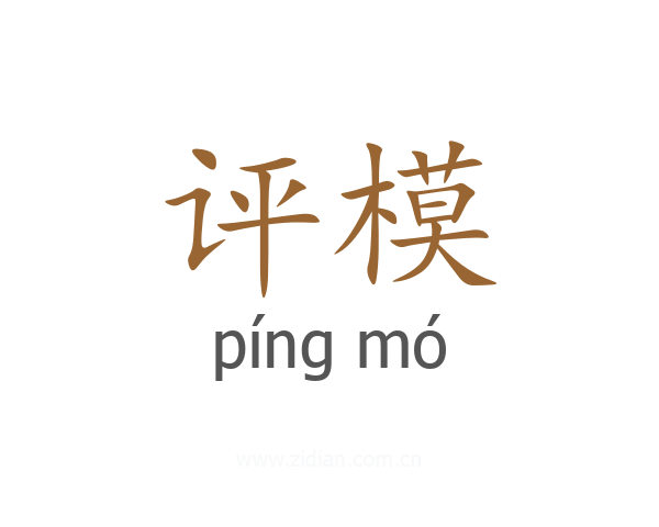 评模
