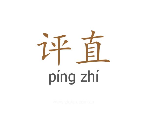 评直
