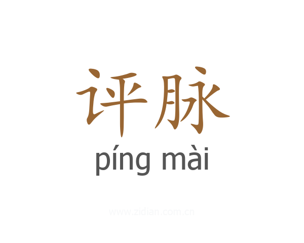评脉