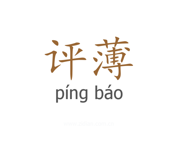 评薄