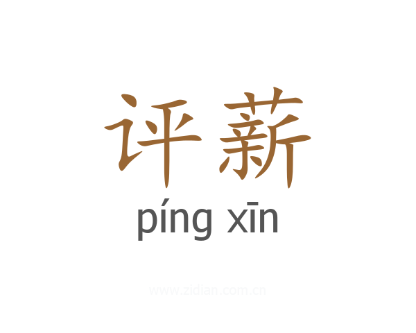 评薪