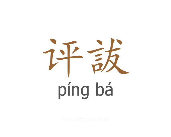 评詙