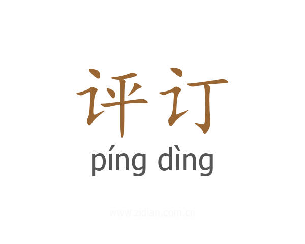 评订