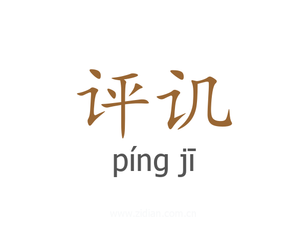 评讥