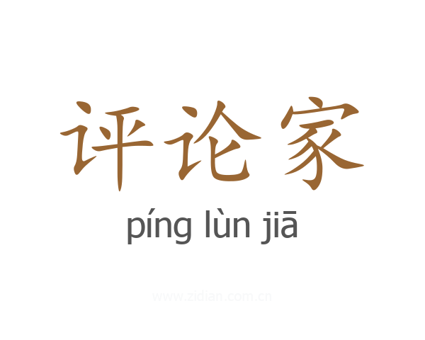 评论家