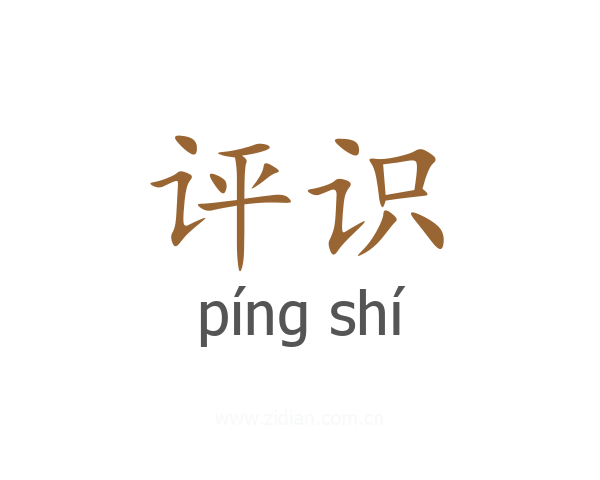 评识