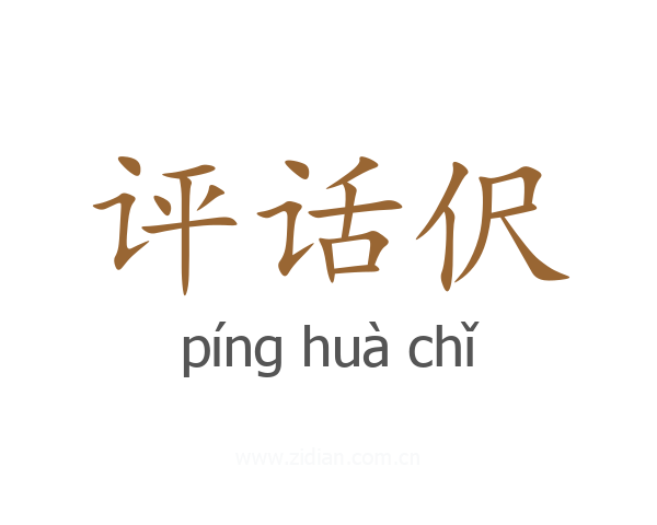 评话伬