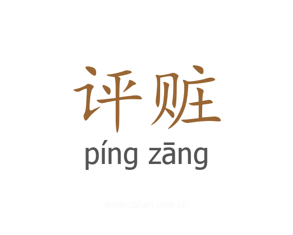 评赃