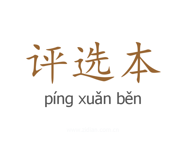 评选本