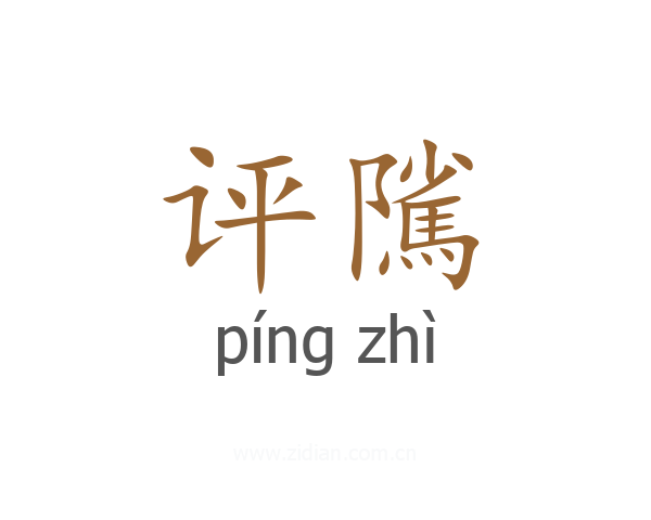 评隲