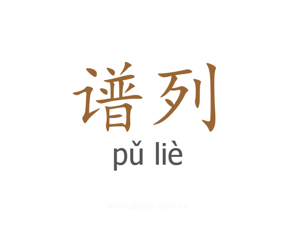 谱列