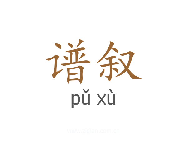谱叙