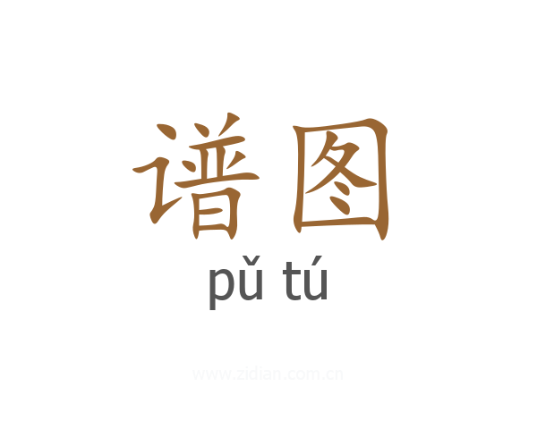 谱图